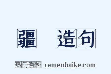 疆畮造句是什么意思的图片